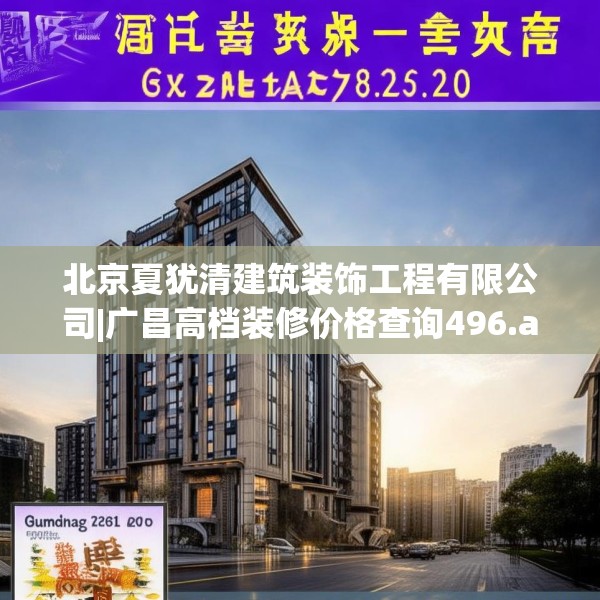 北京夏犹清建筑装饰工程有限公司|广昌高档装修价格查询496.a372b373c376fgy.383sdA