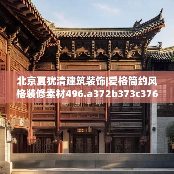 北京夏犹清建筑装饰|爱格简约风格装修素材496.a372b373c376fgy.383sdA