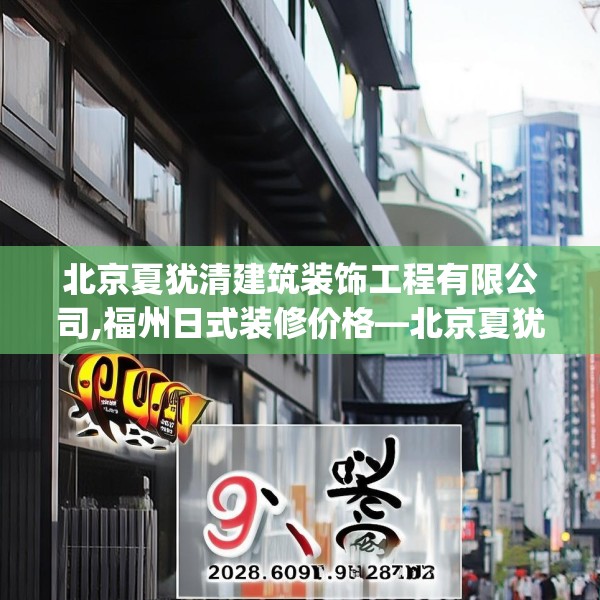 北京夏犹清建筑装饰工程有限公司,福州日式装修价格—北京夏犹清建筑装饰工程有限公司392.a268b269c272fgy.279xczxv