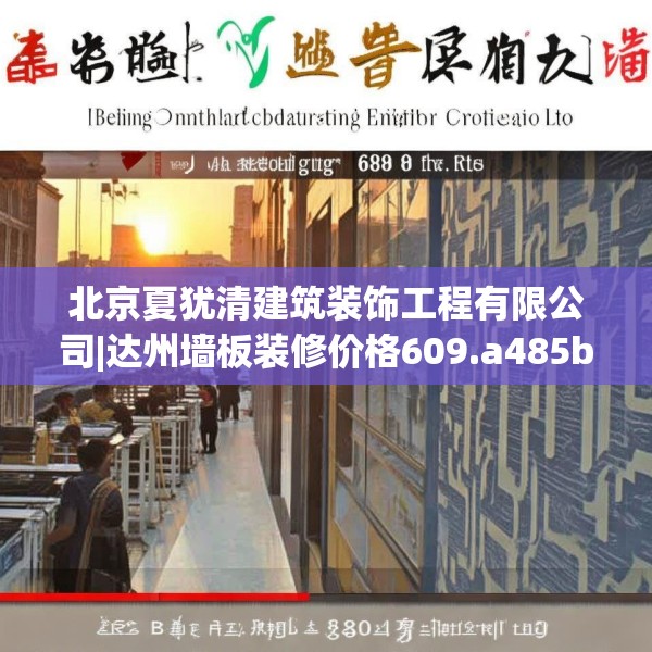 北京夏犹清建筑装饰工程有限公司|达州墙板装修价格609.a485b486c489fgy.496fhsg
