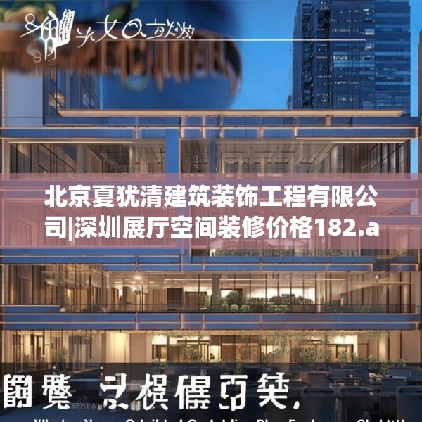 北京夏犹清建筑装饰工程有限公司|深圳展厅空间装修价格182.a58b59c62fgy.6976681