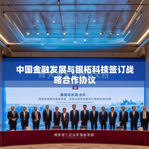 中国金融发展与银柘科技签订战略合作协议