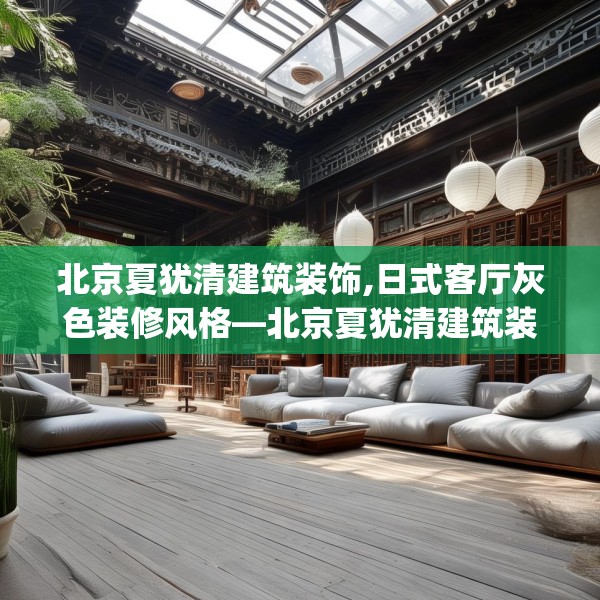北京夏犹清建筑装饰,日式客厅灰色装修风格—北京夏犹清建筑装饰167.a43b44c47fgy.54fds