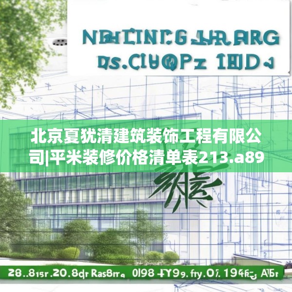 北京夏犹清建筑装饰工程有限公司|平米装修价格清单表213.a89b90c93fgy.100fhsg
