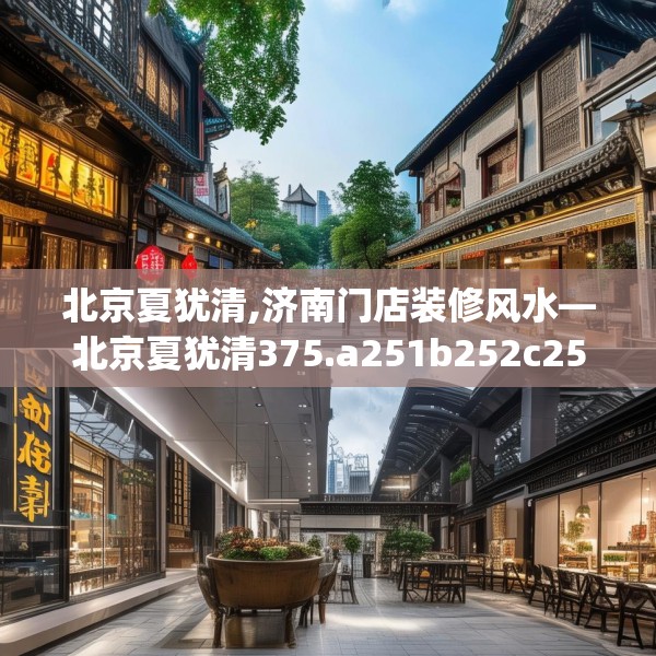 北京夏犹清,济南门店装修风水—北京夏犹清375.a251b252c255fgy.262fhsg