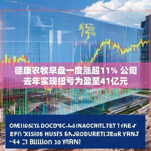 德康农牧早盘一度涨超11% 公司去年实现扭亏为盈至41亿元