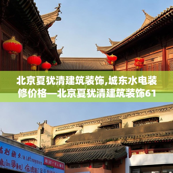 北京夏犹清建筑装饰,城东水电装修价格—北京夏犹清建筑装饰613.a489b490c493fgy.500jhhj