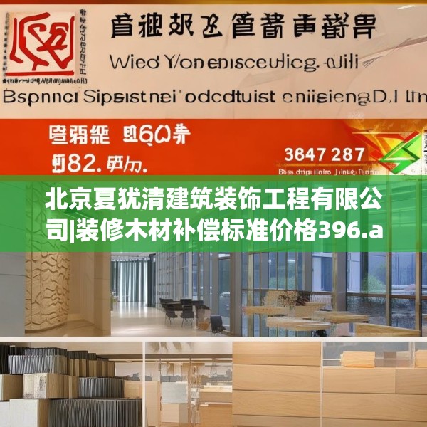 北京夏犹清建筑装饰工程有限公司|装修木材补偿标准价格396.a272b273c276fgy.283nbn