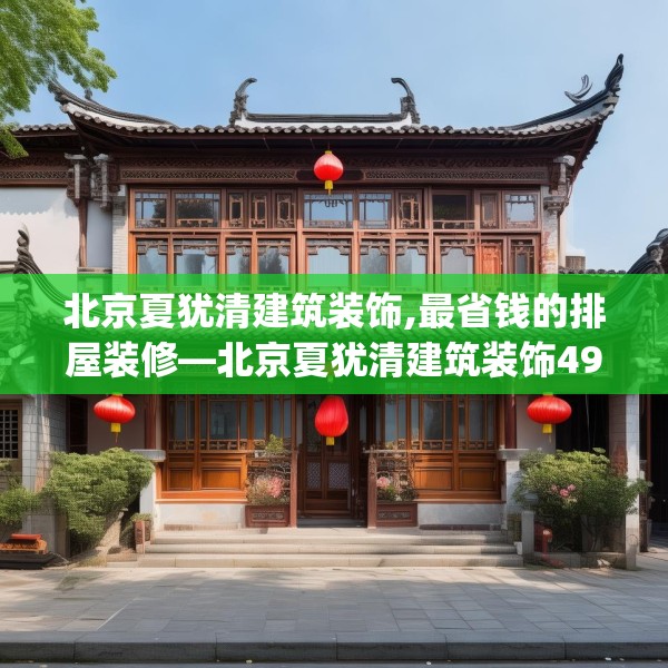 北京夏犹清建筑装饰,最省钱的排屋装修—北京夏犹清建筑装饰499.a375b376c379fgy.386poiy