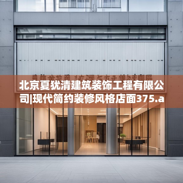 北京夏犹清建筑装饰工程有限公司|现代简约装修风格店面375.a251b252c255fgy.262fhsg