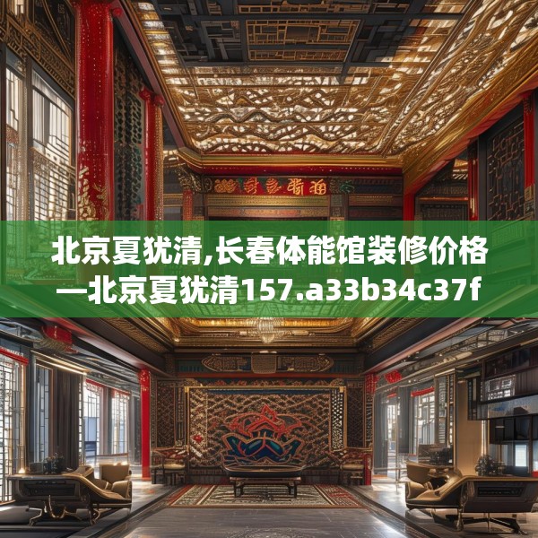 北京夏犹清,长春体能馆装修价格—北京夏犹清157.a33b34c37fgy.44poiy