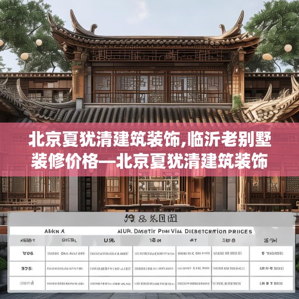 北京夏犹清建筑装饰,临沂老别墅装修价格—北京夏犹清建筑装饰289.a165b166c169fgy.176jhhj