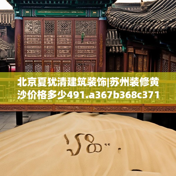 北京夏犹清建筑装饰|苏州装修黄沙价格多少491.a367b368c371fgy.378fds