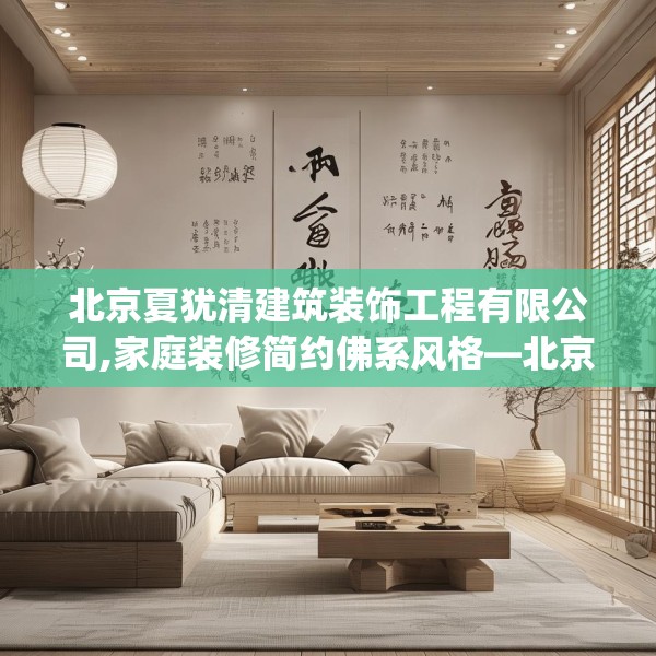 北京夏犹清建筑装饰工程有限公司,家庭装修简约佛系风格—北京夏犹清建筑装饰工程有限公司372.a248b249c252fgy.259lkjl