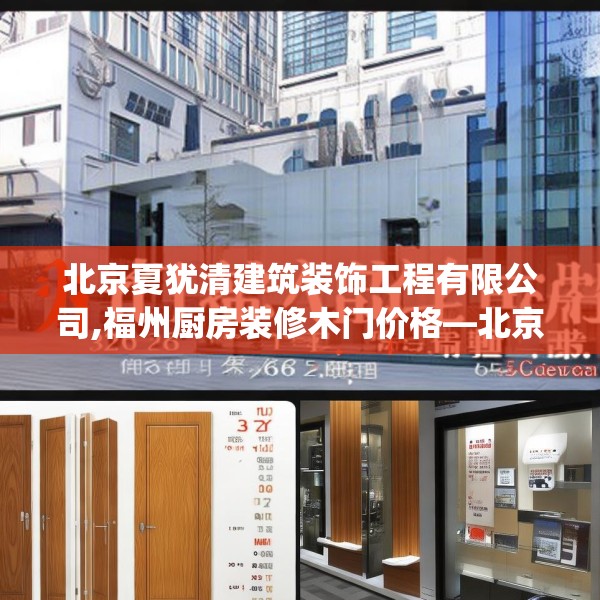 北京夏犹清建筑装饰工程有限公司,福州厨房装修木门价格—北京夏犹清建筑装饰工程有限公司376.a252b253c256fgy.263dewqe