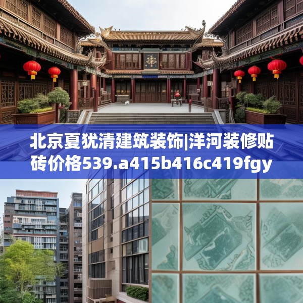北京夏犹清建筑装饰|洋河装修贴砖价格539.a415b416c419fgy.426bnbn