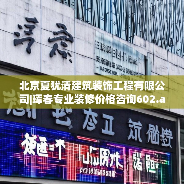 北京夏犹清建筑装饰工程有限公司|珲春专业装修价格咨询602.a478b479c482fgy.489wew