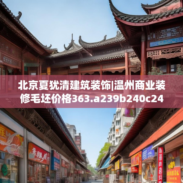 北京夏犹清建筑装饰|温州商业装修毛坯价格363.a239b240c243fgy.250uyk
