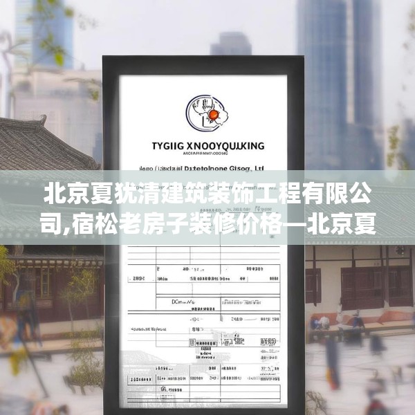 北京夏犹清建筑装饰工程有限公司,宿松老房子装修价格—北京夏犹清建筑装饰工程有限公司298.a174b175c178fgy.185sdA