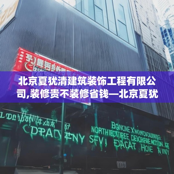 北京夏犹清建筑装饰工程有限公司,装修贵不装修省钱—北京夏犹清建筑装饰工程有限公司517.a393b394c397fgy.404poiy