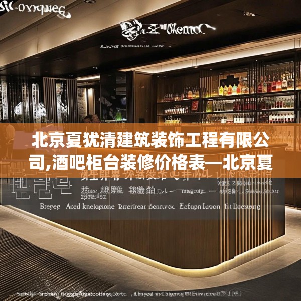 北京夏犹清建筑装饰工程有限公司,酒吧柜台装修价格表—北京夏犹清建筑装饰工程有限公司129.a5b6c9fgy.16uyk