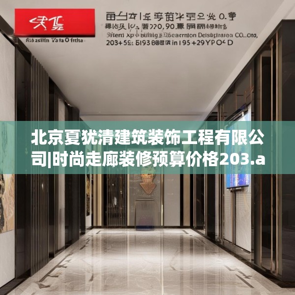 北京夏犹清建筑装饰工程有限公司|时尚走廊装修预算价格203.a79b80c83fgy.90fds