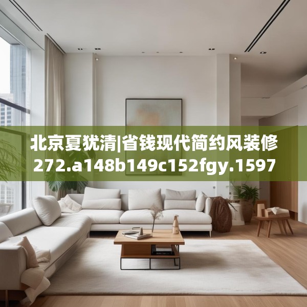 北京夏犹清|省钱现代简约风装修272.a148b149c152fgy.15976676