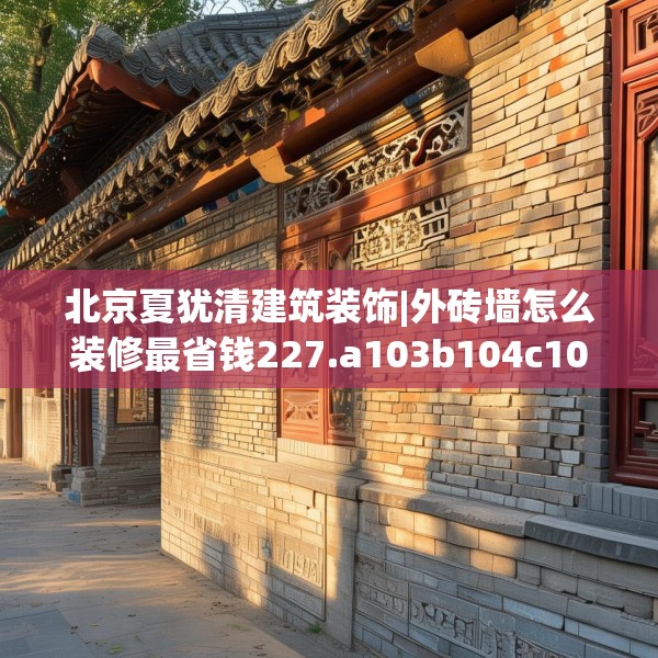 北京夏犹清建筑装饰|外砖墙怎么装修最省钱227.a103b104c107fgy.114cvcx