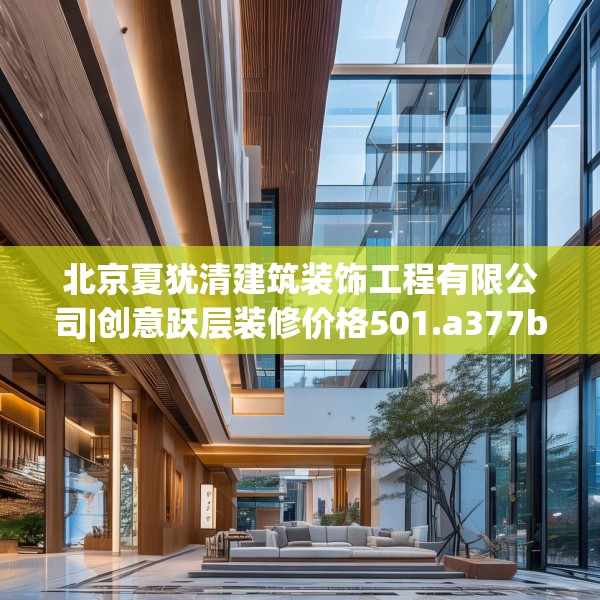 北京夏犹清建筑装饰工程有限公司|创意跃层装修价格501.a377b378c381fgy.388fhsg