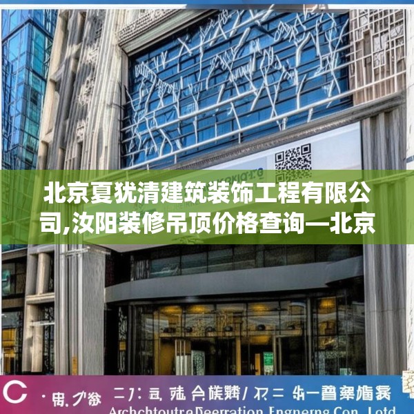 北京夏犹清建筑装饰工程有限公司,汝阳装修吊顶价格查询—北京夏犹清建筑装饰工程有限公司187.a63b64c67fgy.74fdsfds