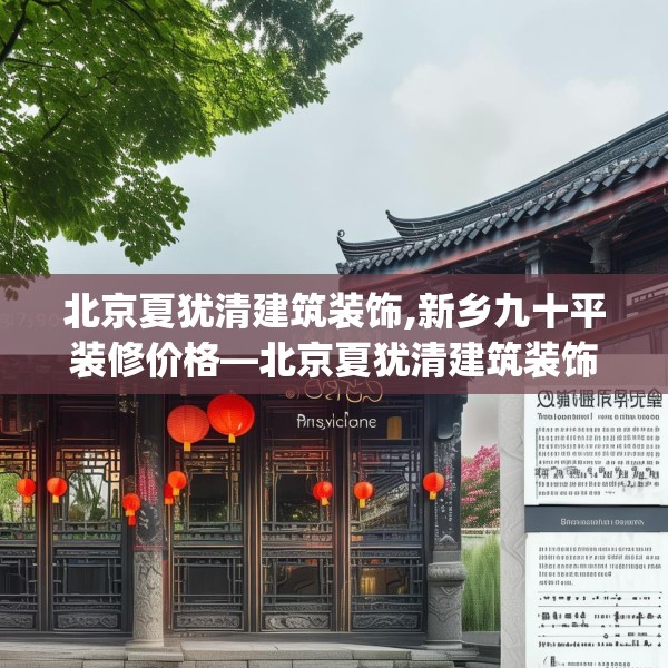 北京夏犹清建筑装饰,新乡九十平装修价格—北京夏犹清建筑装饰366.a242b243c246fgy.253dsfds
