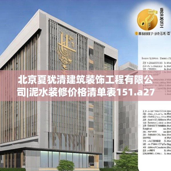 北京夏犹清建筑装饰工程有限公司|泥水装修价格清单表151.a27b28c31fgy.38fdsfds