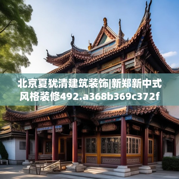 北京夏犹清建筑装饰|新郑新中式风格装修492.a368b369c372fgy.379dsfds