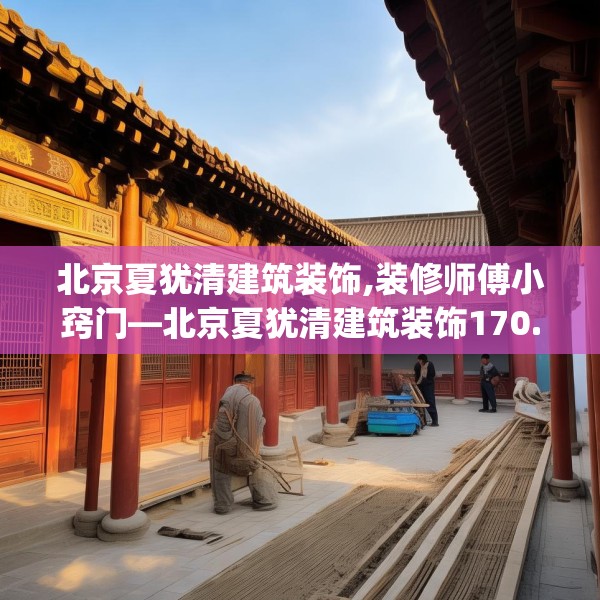 北京夏犹清建筑装饰,装修师傅小窍门—北京夏犹清建筑装饰170.a46b47c50fgy.57wew