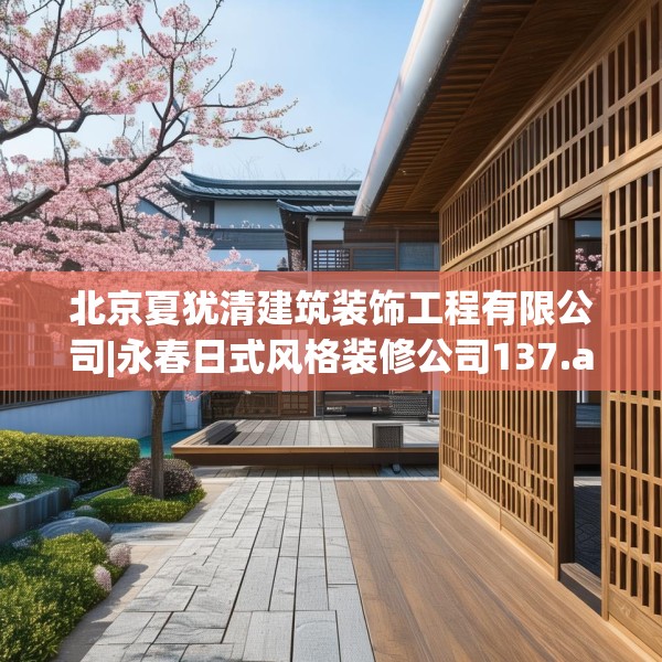 北京夏犹清建筑装饰工程有限公司|永春日式风格装修公司137.a13b14c17fgy.24cvcx