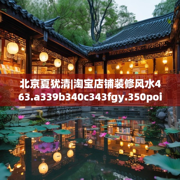 北京夏犹清|淘宝店铺装修风水463.a339b340c343fgy.350poiy