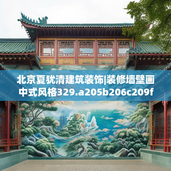 北京夏犹清建筑装饰|装修墙壁画中式风格329.a205b206c209fgy.216fds
