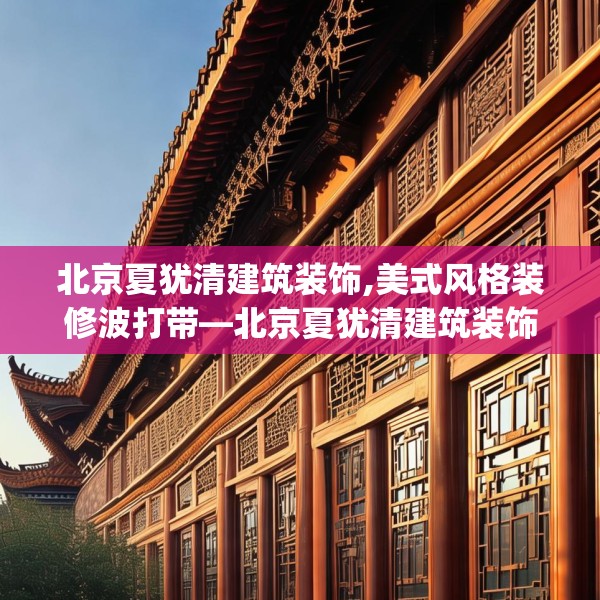 北京夏犹清建筑装饰,美式风格装修波打带—北京夏犹清建筑装饰145.a21b22c25fgy.32jhhj