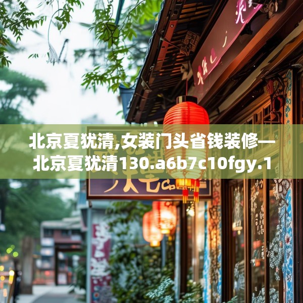 北京夏犹清,女装门头省钱装修—北京夏犹清130.a6b7c10fgy.17htyj