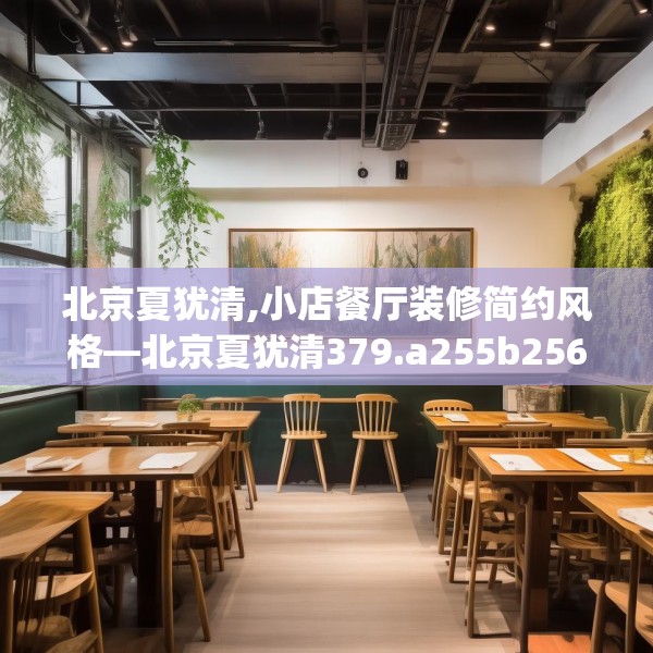 北京夏犹清,小店餐厅装修简约风格—北京夏犹清379.a255b256c259fgy.266jhhj