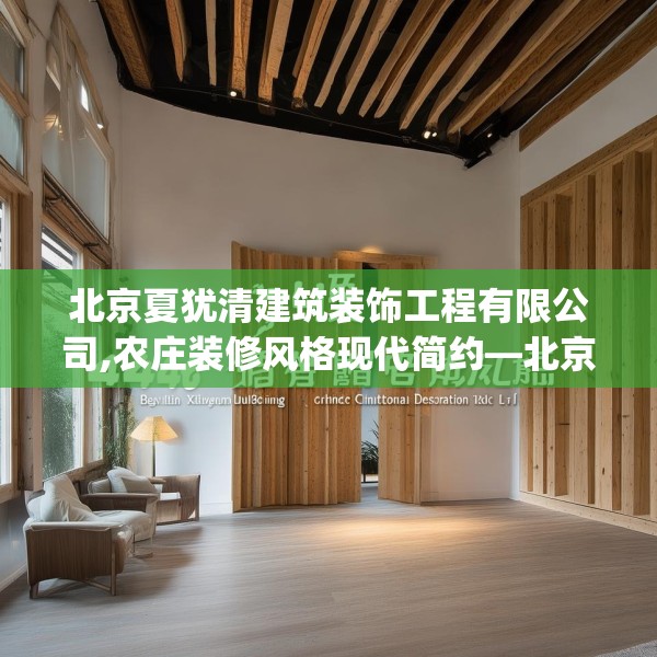 北京夏犹清建筑装饰工程有限公司,农庄装修风格现代简约—北京夏犹清建筑装饰工程有限公司444.a320b321c324fgy.331lkjl