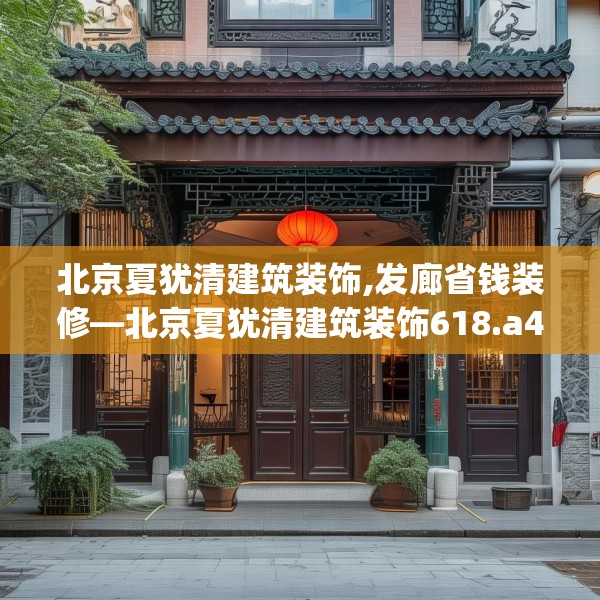 北京夏犹清建筑装饰,发廊省钱装修—北京夏犹清建筑装饰618.a494b495c498fgy.505dsfds