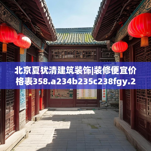 北京夏犹清建筑装饰|装修便宜价格表358.a234b235c238fgy.245dewqe