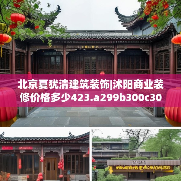 北京夏犹清建筑装饰|沭阳商业装修价格多少423.a299b300c303fgy.310fghfd