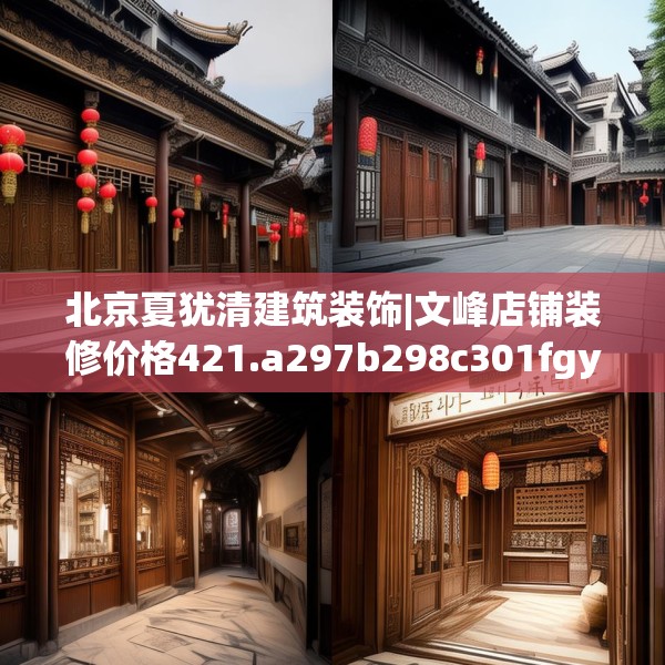 北京夏犹清建筑装饰|文峰店铺装修价格421.a297b298c301fgy.308fdsfds