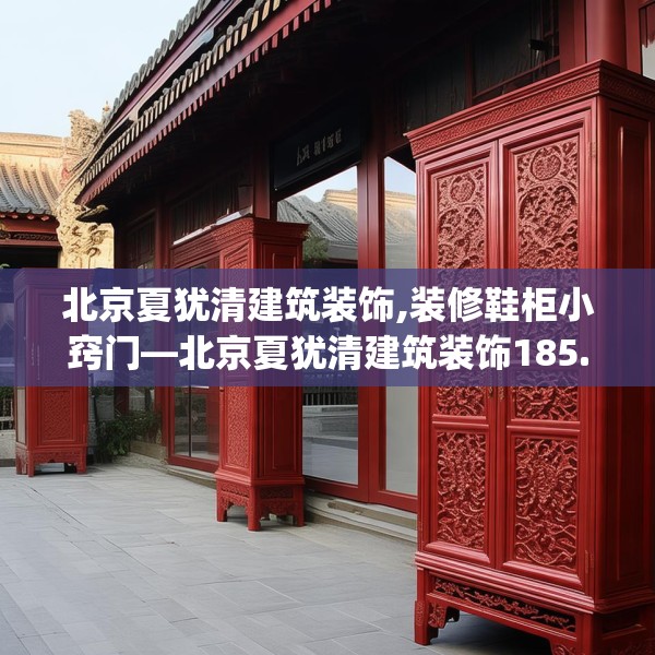北京夏犹清建筑装饰,装修鞋柜小窍门—北京夏犹清建筑装饰185.a61b62c65fgy.72fds