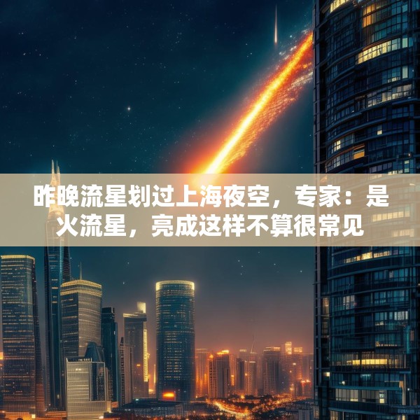 昨晚流星划过上海夜空，专家：是火流星，亮成这样不算很常见