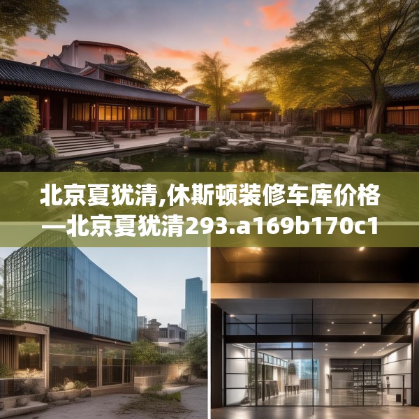 北京夏犹清,休斯顿装修车库价格—北京夏犹清293.a169b170c173fgy.180fds