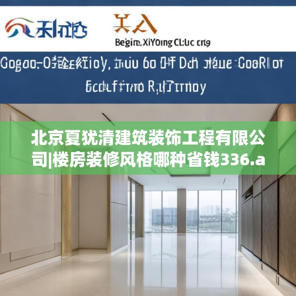 北京夏犹清建筑装饰工程有限公司|楼房装修风格哪种省钱336.a212b213c216fgy.223lkjl
