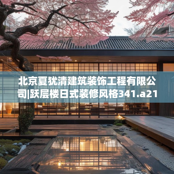北京夏犹清建筑装饰工程有限公司|跃层楼日式装修风格341.a217b218c221fgy.228bnbn